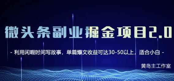 黄岛主微头条副业掘金项目第2期,单天做到50-100 收益!