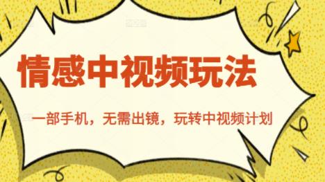 北北情感中视频玩法,一部手机,无需出镜,玩转中视频计划