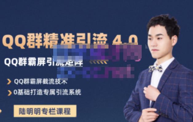 陆明明·QQ群精准引流专栏4.0【2022版】,0基础教你QQ群引流,打造群霸屏系统