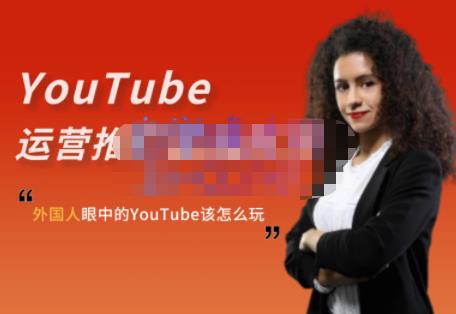 外国人眼中的YouTube该怎么玩?Elisa·YouTube运营推广实战技巧