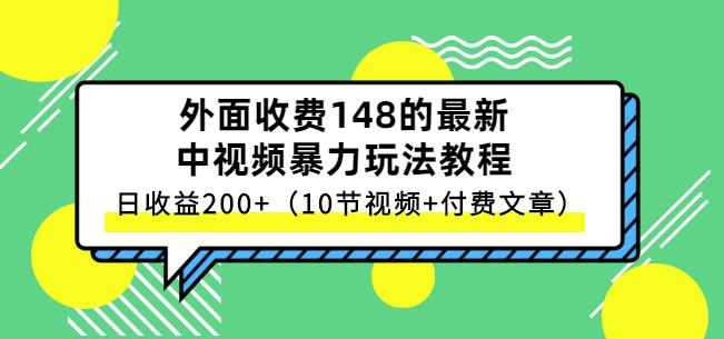 祖小来-中视频项目保姆级实战教程,视频讲解,实操演示,日收益200