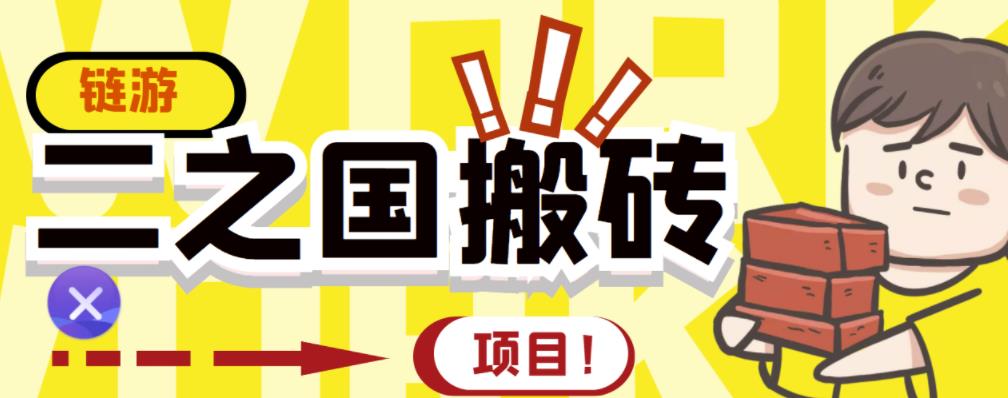 外面收费8888的链游‘二之国’搬砖项目,20开日收益400 【详细操作教程】