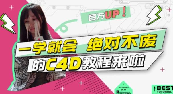小莫·C4D大作战:百万UP的光之教程,一学就会绝对不废