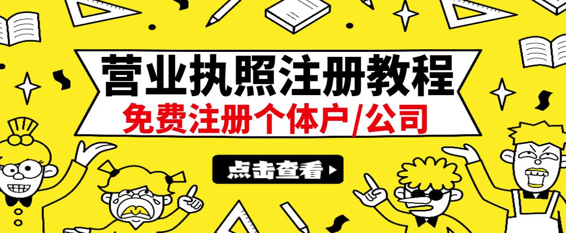 最新注册营业执照出证教程:一单100-500,日赚300 无任何问题(全国通用)