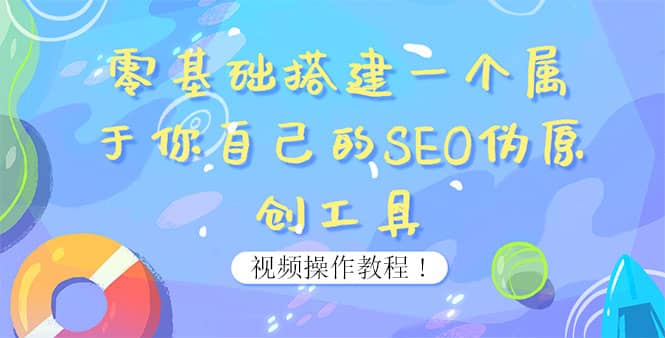 图片[1]-0基础搭建一个属于你自己的SEO伪原创工具：适合自媒体人或站长(附源码源码)-墨痕微课