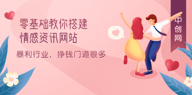 图片[1]-零基础教你搭建情感资讯网站：暴利行业，挣钱门道很多（搭建教程 源码）-墨痕微课