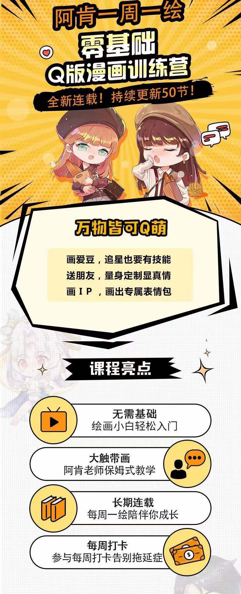 图片[1]-零基础Q版漫画训练营：万物皆可Q萌，绘画小白轻松入门-墨痕微课