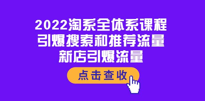 图片[1]-2022淘系全体系课程：引爆搜索和推荐流量，新店引爆流量-墨痕微课