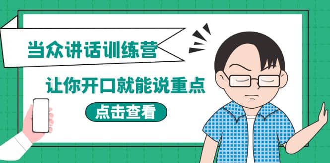 图片[1]-《当众讲话训练营》让你开口就能说重点，50个场景模板 200个价值感提升金句-墨痕微课