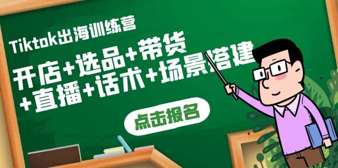 图片[1]-Tiktok出海训练营：开店 选品 带货 直播 话术 场景搭建-墨痕微课