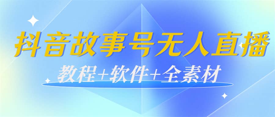 图片[1]-外边698的抖音故事号无人直播：6千人在线一天变现200（教程 软件 全素材）-墨痕微课