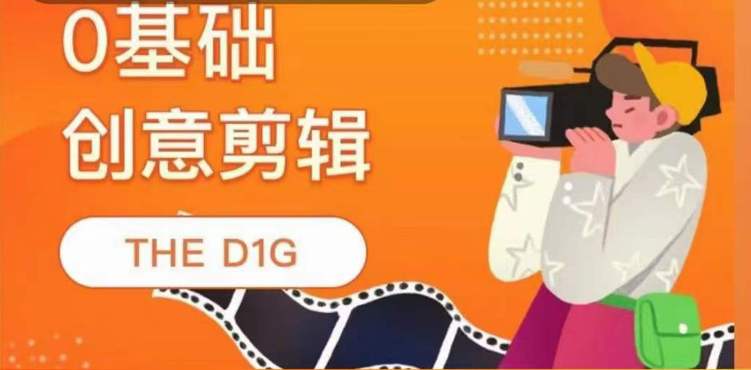 图片[1]-THE D1G零基础创意剪辑课，第一馆创意剪辑实操课-49节完整版-墨痕微课