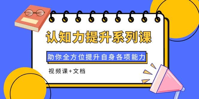 图片[1]-认知力提升系列课：助你全方位提升自身各项能力（视频课 文档）-墨痕微课