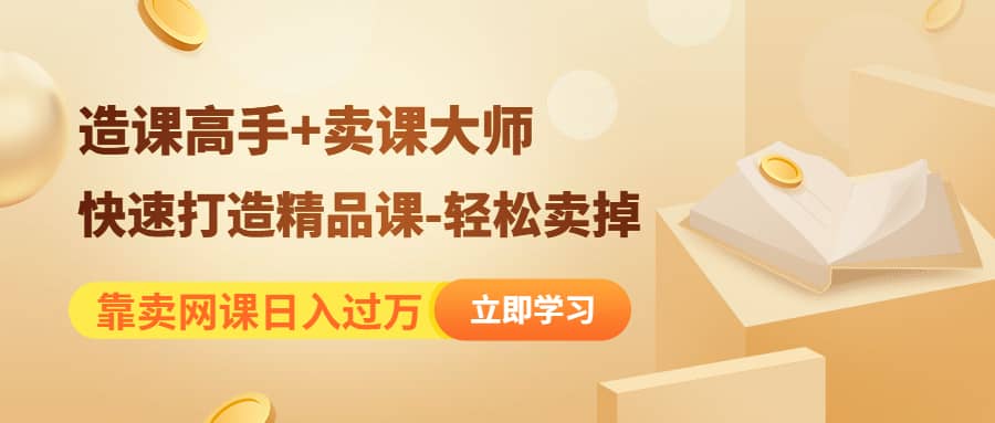 图片[1]-《造课高手 卖课大师》快速打造精品课-轻松卖掉-墨痕微课