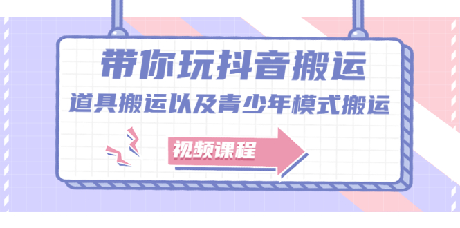 图片[1]-带你玩抖音，浅谈道具搬运以及青少年模式搬运【视频课程】-墨痕微课