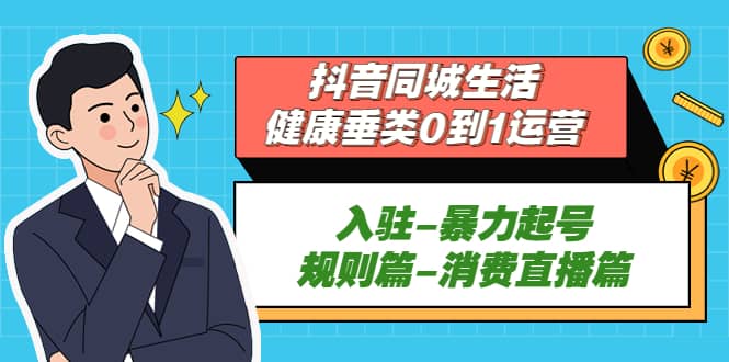 图片[1]-抖音同城生活-健康垂类0到1运营：入驻-暴力起号-规则篇-消费直播篇-墨痕微课