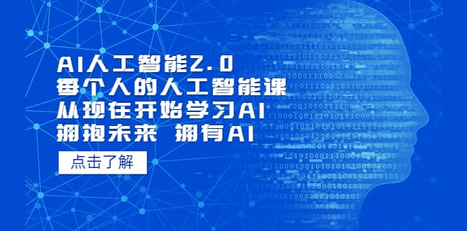 图片[1]-AI人工智能2.0：每个人的人工智能课：从现在开始学习AI（5月更新）-墨痕微课