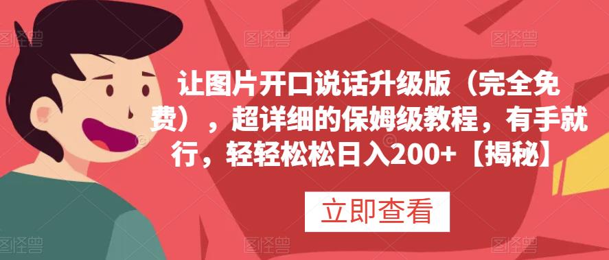 让图片开口说话升级版(完全免费),超详细的保姆级教程,有手就行,轻轻松松日入200 【揭秘】