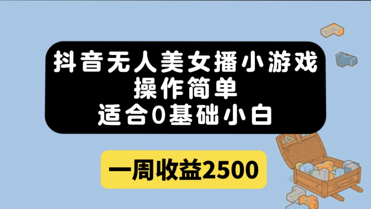 抖音无人美女播小游戏，操作简单，适合0基础小白一周收益2500-墨痕微课