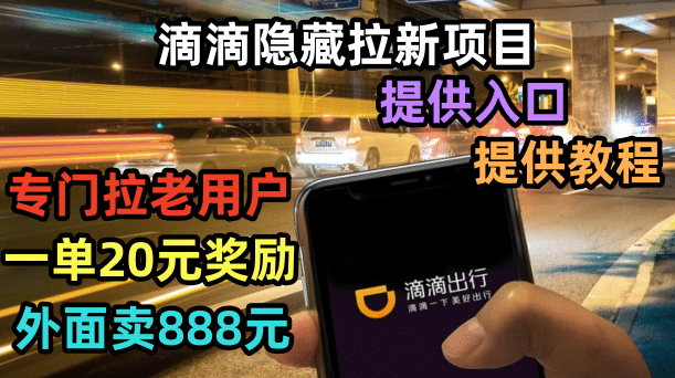 滴滴隐藏拉新项目,专门拉老用户一单20-50元奖励,提供入口和玩法教程-墨痕微课