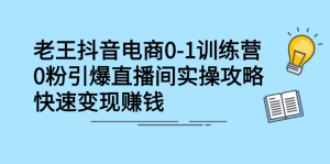 抖音电商0-1训练营,从0开始轻松破冷启动,引爆直播间-墨痕微课