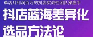 小卒抖店终极蓝海差异化选品方法论,全面介绍抖店无货源选品的所有方法-墨痕微课