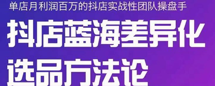 小卒抖店终极蓝海差异化选品方法论,全面介绍抖店无货源选品的所有方法-墨痕微课