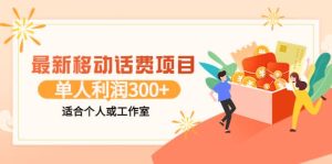 最新移动话费项目:利用咸鱼接单,单人利润300 适合个人或工作室-墨痕微课