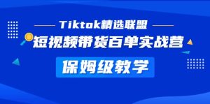 Tiktok精选联盟·短视频带货百单实战营 保姆级教学 快速成为Tiktok带货达人-墨痕微课