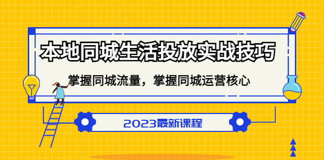 本地同城生活投放实战技巧，掌握-同城流量，掌握-同城运营核心-墨痕微课