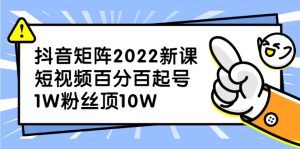 抖音矩阵2022新课:账号定位/变现逻辑/IP打造/案例拆解-墨痕微课