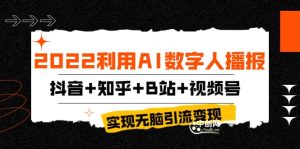 2022利用AI数字人播报,抖音 知乎 B站 视频号,实现无脑引流变现!-墨痕微课
