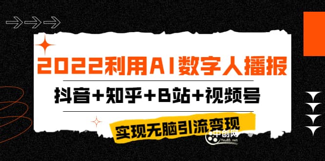 2022利用AI数字人播报，抖音 知乎 B站 视频号，实现无脑引流变现！-墨痕微课