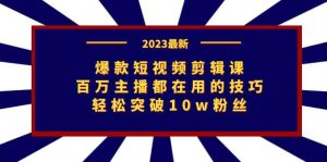 爆款短视频剪辑课:百万主播都在用的技巧,轻松突破10w粉丝-墨痕微课