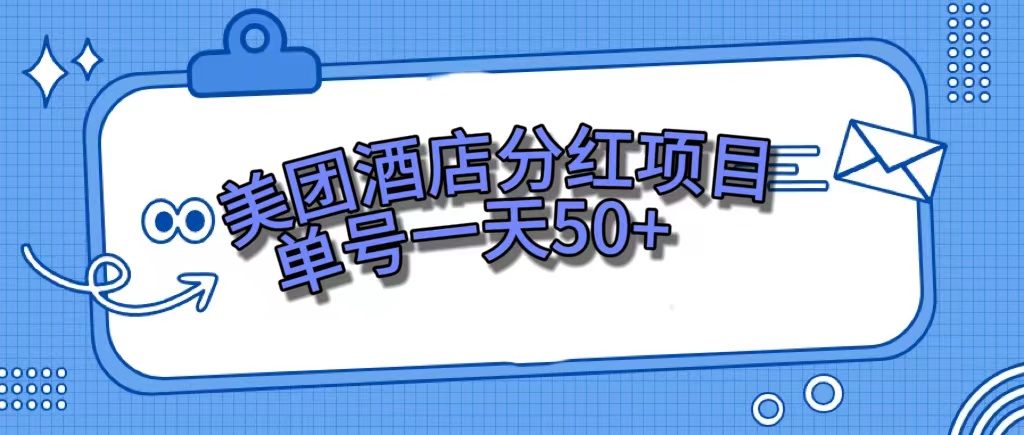 美团酒店分红项目,单号一天50-墨痕微课
