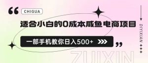 适合小白的0成本咸鱼电商项目,一部手机,教你如何日入500 的保姆级教程-墨痕微课