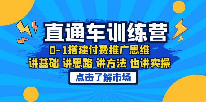 淘系直通车训练课,0-1搭建付费推广思维,讲基础 讲思路 讲方法 也讲实操-墨痕微课