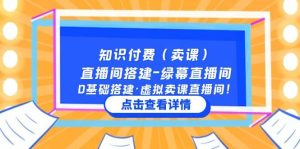 知识付费(卖课)直播间搭建-绿幕直播间,0基础搭建·虚拟卖课直播间-墨痕微课