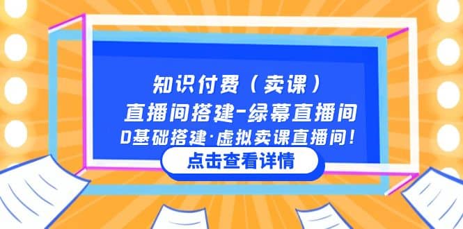 知识付费(卖课)直播间搭建-绿幕直播间,0基础搭建·虚拟卖课直播间-墨痕微课