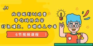 《内容规划训练营》带你玩转内容,打造爆文,自媒体人必看(6节视频课程)-墨痕微课