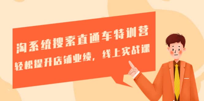 淘系统搜索直通车特训营-第三期:轻松提升店铺业绩,线上实战课-墨痕微课