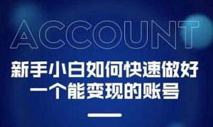 新手小白都能火的短视频必修课-墨痕微课