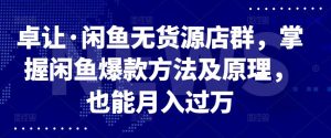 卓让·闲鱼无货源店群,掌握闲鱼爆款方法及原理,也能月入过万-墨痕微课
