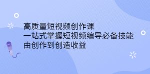 高质量短视频创作课,一站式掌握短视频编导必备技能-墨痕微课