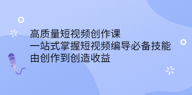 高质量短视频创作课,一站式掌握短视频编导必备技能-墨痕微课