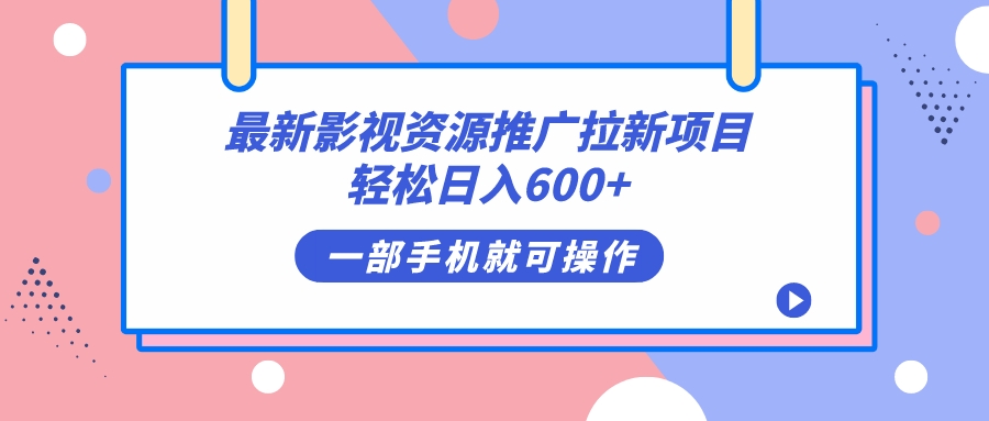 最新影视资源推广拉新项目，轻松日入600 ，无脑操作即可-墨痕微课