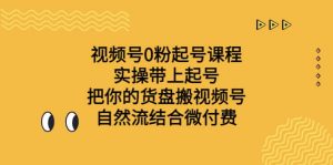 视频号0粉起号课程 实操带上起号 把你的货盘搬视频号 自然流结合微付费-墨痕微课