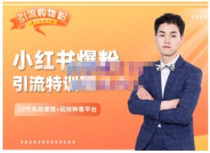 陆明明·小红书爆粉特训班5.0,助你轻松玩转小红书平台价值1380元-墨痕微课