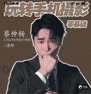 蔡仲杨手机拍照调色系统课,从小白到精通玩转手机摄影-墨痕微课