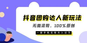抖音团购达人新玩法,无需混剪,100%原创,一部手机实现月入过万-墨痕微课